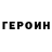 ГЕРОИН гречка Allison Pinell